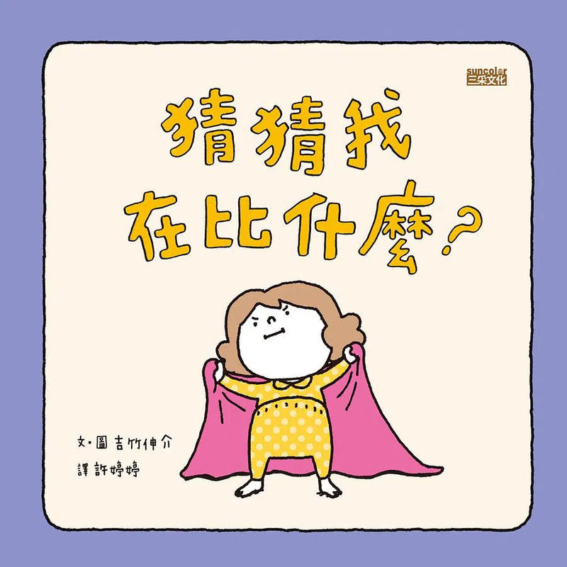 吉竹伸介學齡前幼兒套組 (5冊合售)-故事: 兒童繪本 Picture Books-買書書 BuyBookBook