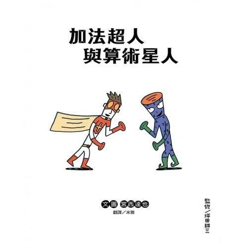 加法超人與算術星人- 數學繪本(宮西達也)-非故事: 學前基礎 Preschool Basics-買書書 BuyBookBook