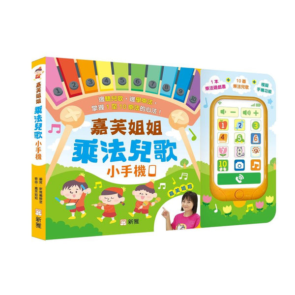嘉芙姐姐乘法兒歌小手機-Children’s / Teenage general interest: Hobbies/ quizzes/ toys and games-買書書 BuyBookBook