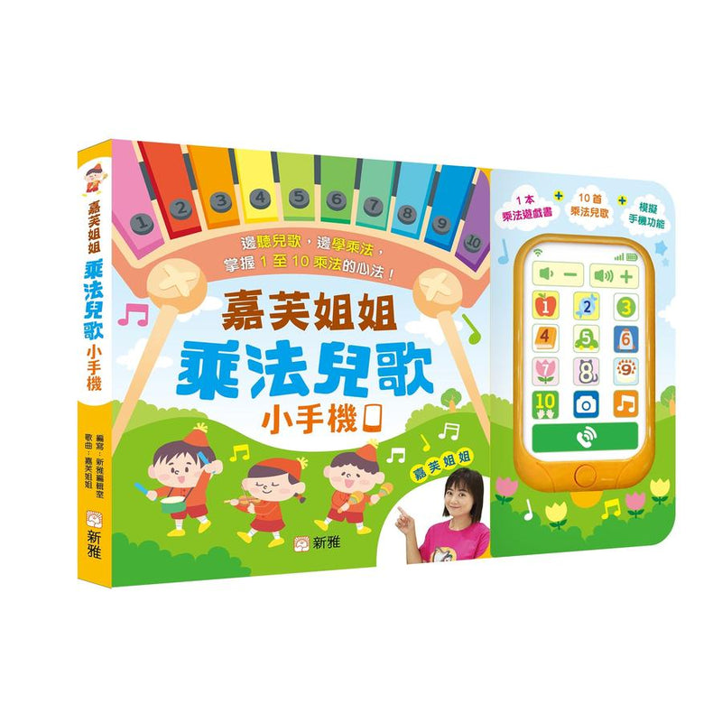 嘉芙姐姐乘法兒歌小手機-Children’s / Teenage general interest: Hobbies/ quizzes/ toys and games-買書書 BuyBookBook