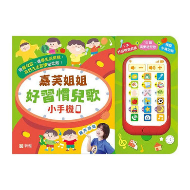 嘉芙姐姐好習慣兒歌小手機-Children’s / Teenage general interest: Hobbies/ quizzes/ toys and games-買書書 BuyBookBook