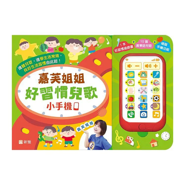 嘉芙姐姐好習慣兒歌小手機-Children’s / Teenage general interest: Hobbies/ quizzes/ toys and games-買書書 BuyBookBook