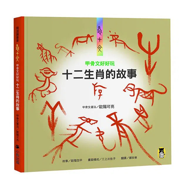 甲骨文好好玩 十二生肖的故事-故事: 兒童繪本 Picture Books-買書書 BuyBookBook