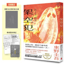 架空犯【在場證明版】：東野圭吾出道40週年紀念！《天鵝與蝙蝠》系列重磅新作！首刷限定 東野圭吾燙印簽名扉 ╳ 辦案隨身筆記！-Fiction: Crime and mystery-買書書 BuyBookBook