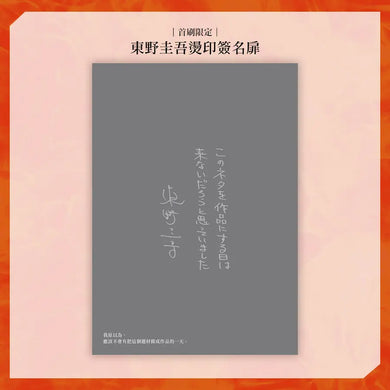 架空犯【在場證明版】：東野圭吾出道40週年紀念！《天鵝與蝙蝠》系列重磅新作！首刷限定 東野圭吾燙印簽名扉 ╳ 辦案隨身筆記！-Fiction: Crime and mystery-買書書 BuyBookBook