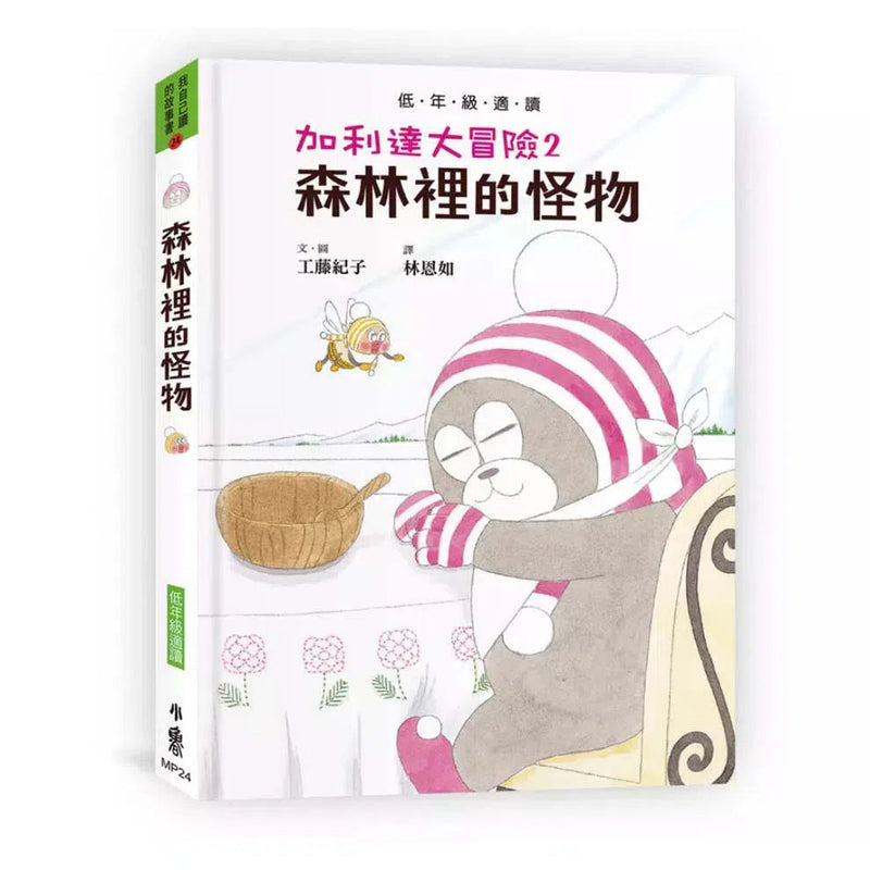 加利達大冒險2：森林裡的怪物（工藤紀子的冒險童話橋梁書）-故事: 歷險科幻 Adventure & Science Fiction-買書書 BuyBookBook