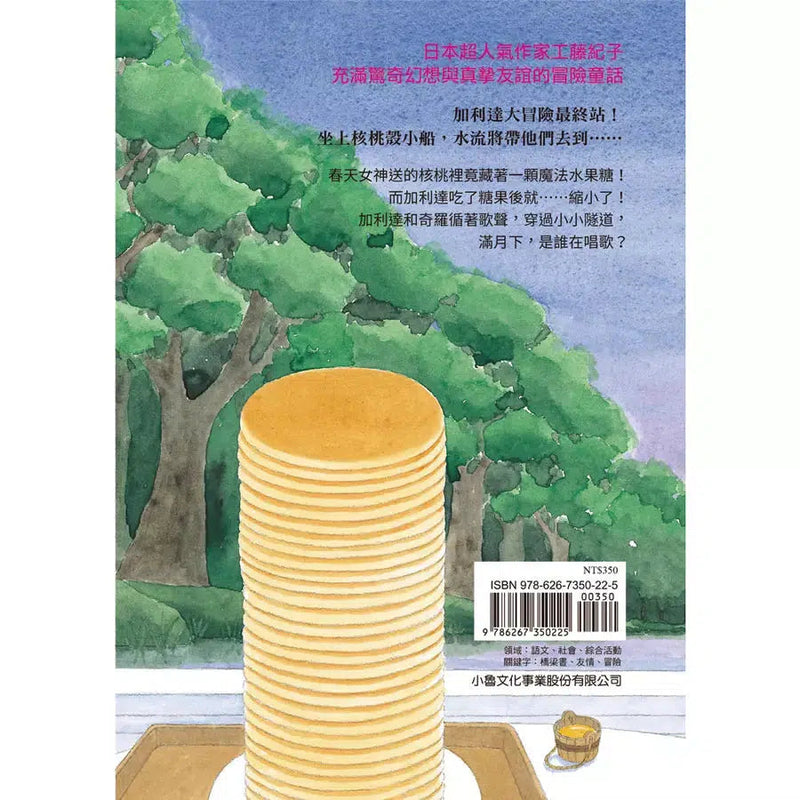 加利達大冒險3：魔法水果糖（工藤紀子的冒險童話橋梁書）-故事: 歷險科幻 Adventure & Science Fiction-買書書 BuyBookBook