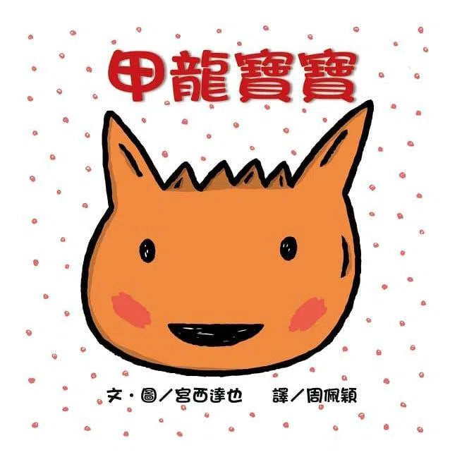 甲龍寶寶(二版) (宮西達也)-故事: 兒童繪本 Picture Books-買書書 BuyBookBook