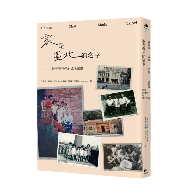 家是臺北的名字——從我到我們的城之記憶 平裝書 Paperback