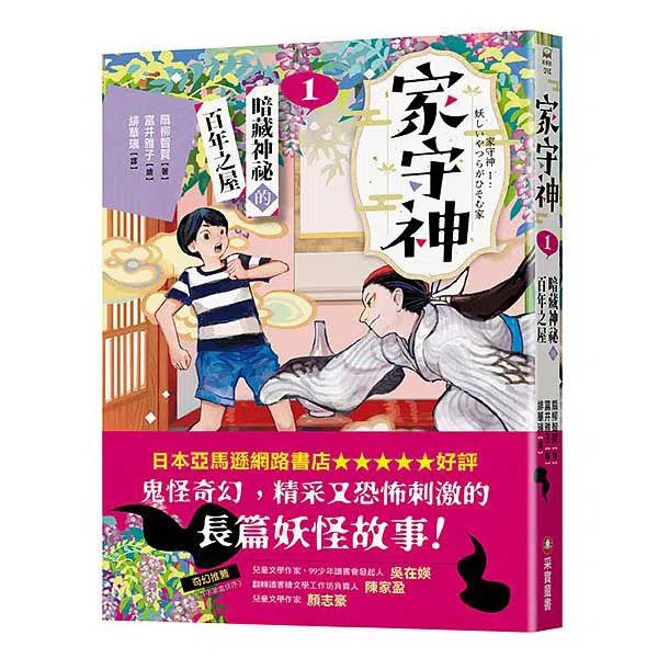 家守神 1 暗藏神祕的百年之屋-故事: 奇幻魔法 Fantasy & Magical-買書書 BuyBookBook