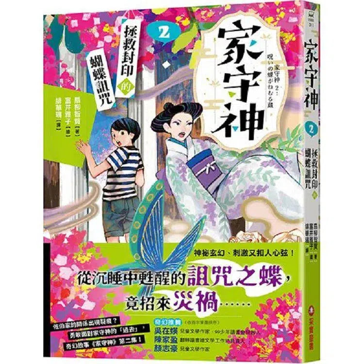 家守神 2 拯救封印的蝴蝶詛咒-故事: 奇幻魔法 Fantasy & Magical-買書書 BuyBookBook