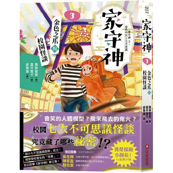 家守神 3 金色之爪與校園怪談-故事: 奇幻魔法 Fantasy & Magical-買書書 BuyBookBook