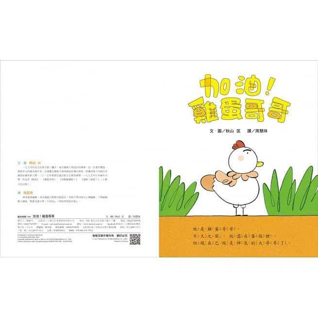 加油！雞蛋哥哥 (秋山匡)-故事: 兒童繪本 Picture Books-買書書 BuyBookBook