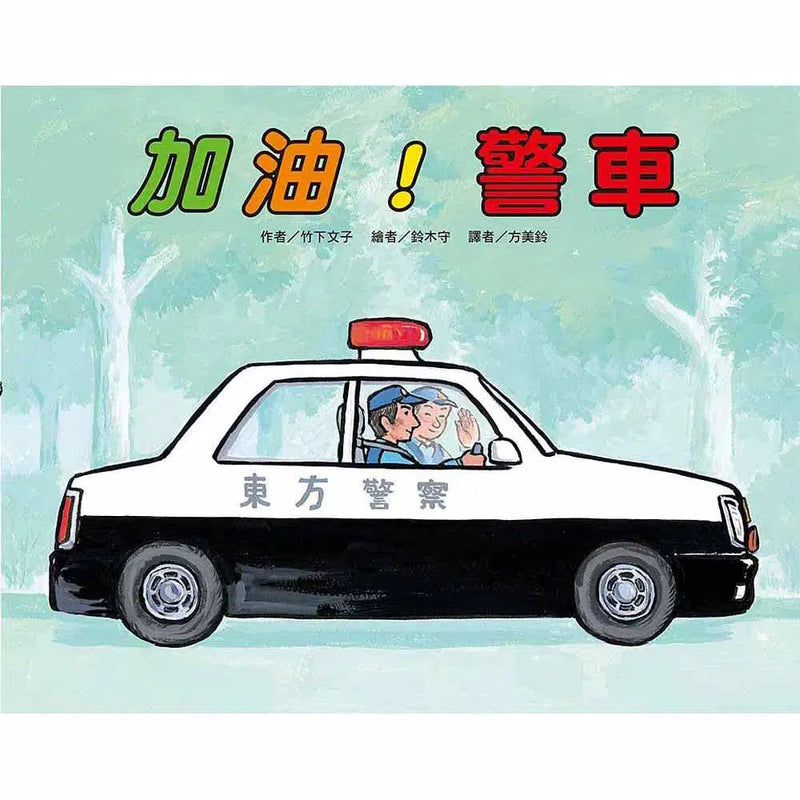 加油! 警車 (竹下文子)-故事: 兒童繪本 Picture Books-買書書 BuyBookBook