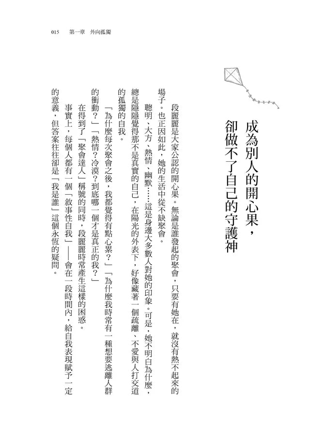 假裝自己很外向，你在迎合什麼？：外向孤獨者的勇氣之書-非故事: 心理勵志 Self-help-買書書 BuyBookBook