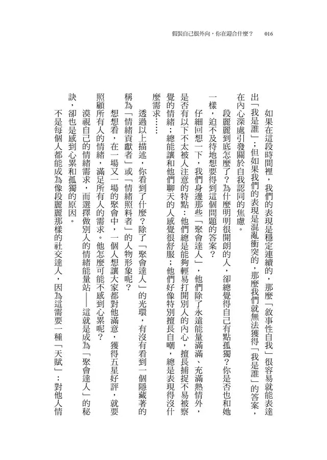 假裝自己很外向，你在迎合什麼？：外向孤獨者的勇氣之書-非故事: 心理勵志 Self-help-買書書 BuyBookBook