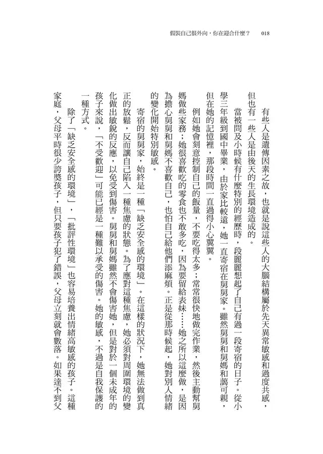 假裝自己很外向，你在迎合什麼？：外向孤獨者的勇氣之書-非故事: 心理勵志 Self-help-買書書 BuyBookBook