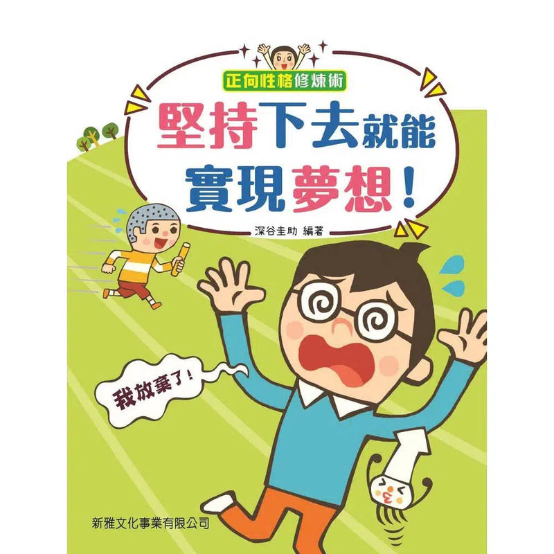 堅持下去就能實現夢想！-故事: 兒童繪本 Picture Books-買書書 BuyBookBook