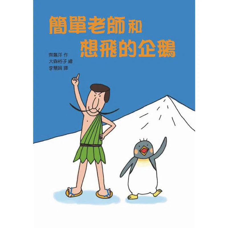 簡單老師套書(3冊) (齊藤洋) - 故事摩天輪-故事: 橋樑章節 Early Readers-買書書 BuyBookBook