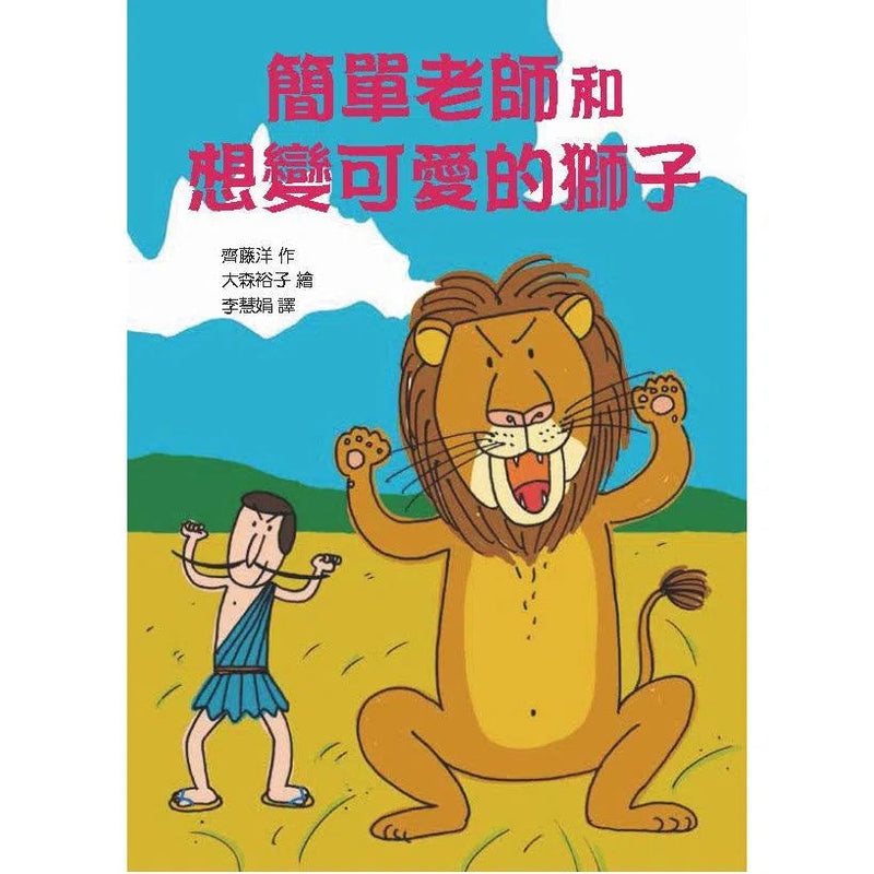 簡單老師套書(3冊) (齊藤洋) - 故事摩天輪-故事: 橋樑章節 Early Readers-買書書 BuyBookBook