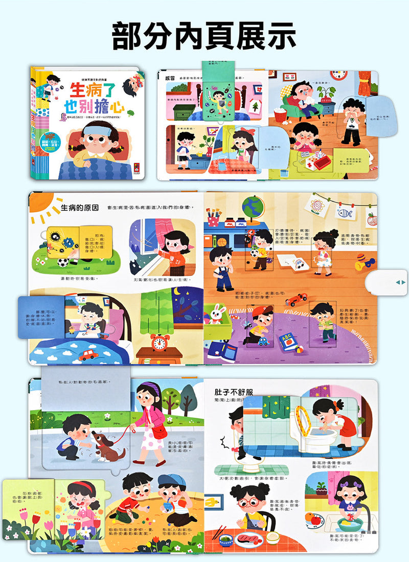 健康常識互動遊戲書-生病了也別擔心-非故事: 學前基礎 Preschool Basics-買書書 BuyBookBook