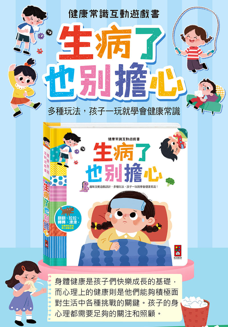 健康常識互動遊戲書-生病了也別擔心-非故事: 學前基礎 Preschool Basics-買書書 BuyBookBook