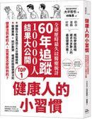 健康人的小習慣：全球歷時最久地區比較醫療統計　60年追蹤10000人結果大公開 平裝書 Paperback
