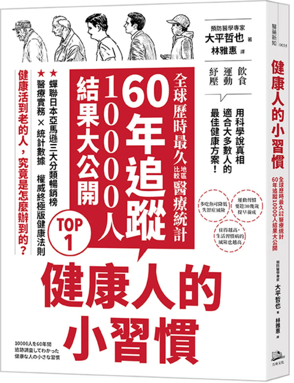 健康人的小習慣：全球歷時最久地區比較醫療統計　60年追蹤10000人結果大公開 平裝書 Paperback