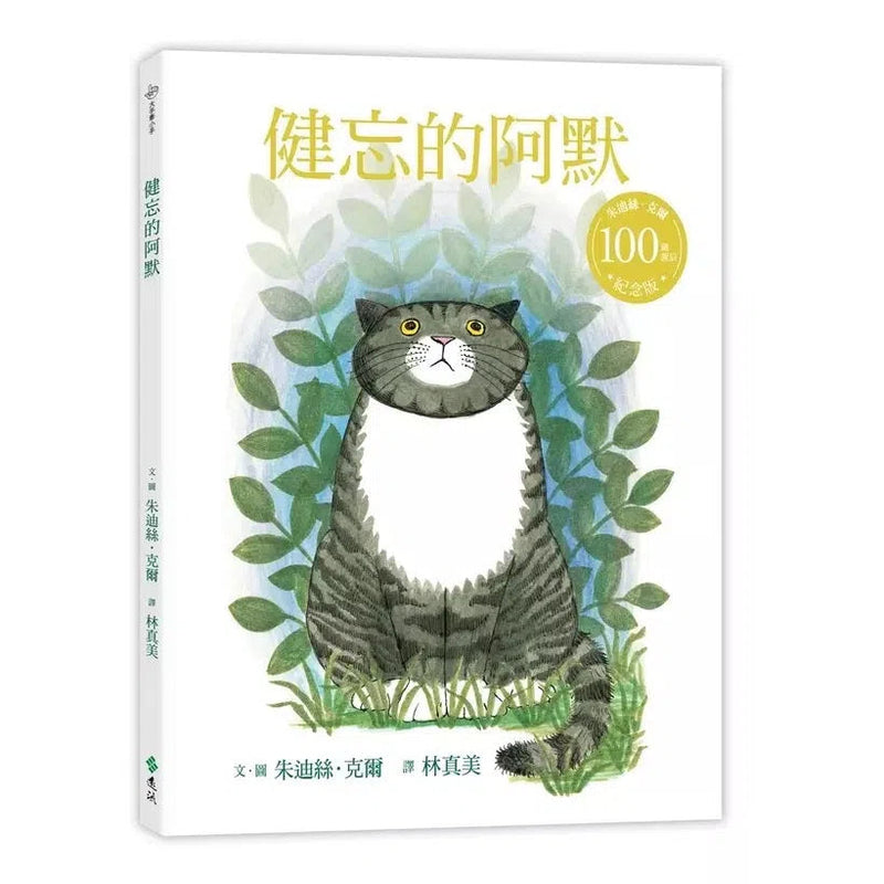 健忘的阿默（朱迪絲．克爾百歲誕辰紀念版）-故事: 經典傳統 Classic & Traditional-買書書 BuyBookBook