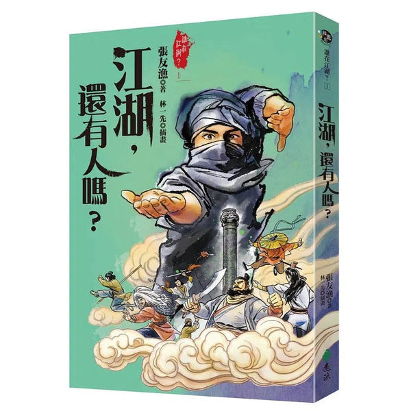 江湖，還有人嗎？(金鼎獎書封版)(張友漁)-故事: 歷險科幻 Adventure & Science Fiction-買書書 BuyBookBook