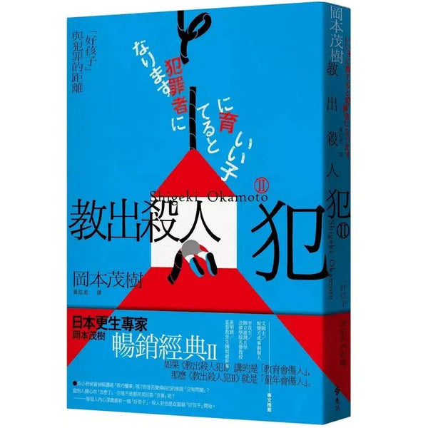 教出殺人犯 Ⅱ：「好孩子」與犯罪的距離 (輔導專家岡本茂樹)-非故事(成年): 親子教養 Parenting-買書書 BuyBookBook