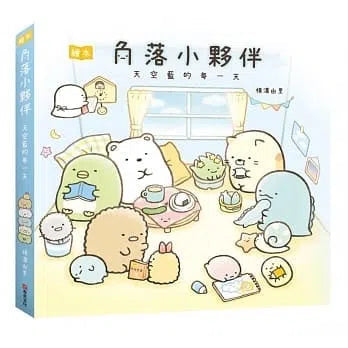 角落小夥伴繪本：天空藍的每一天 (角落生物)-故事: 兒童繪本 Picture Books-買書書 BuyBookBook