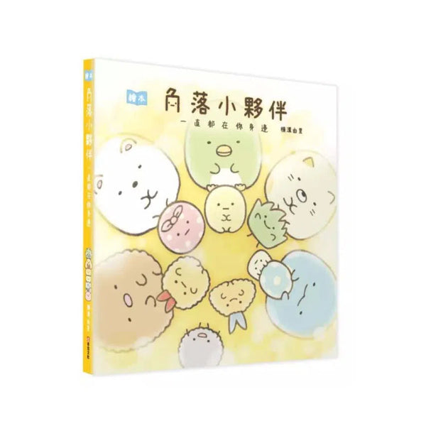 角落小夥伴繪本：一直都在你身邊 (橫溝由里)-故事: 兒童繪本 Picture Books-買書書 BuyBookBook