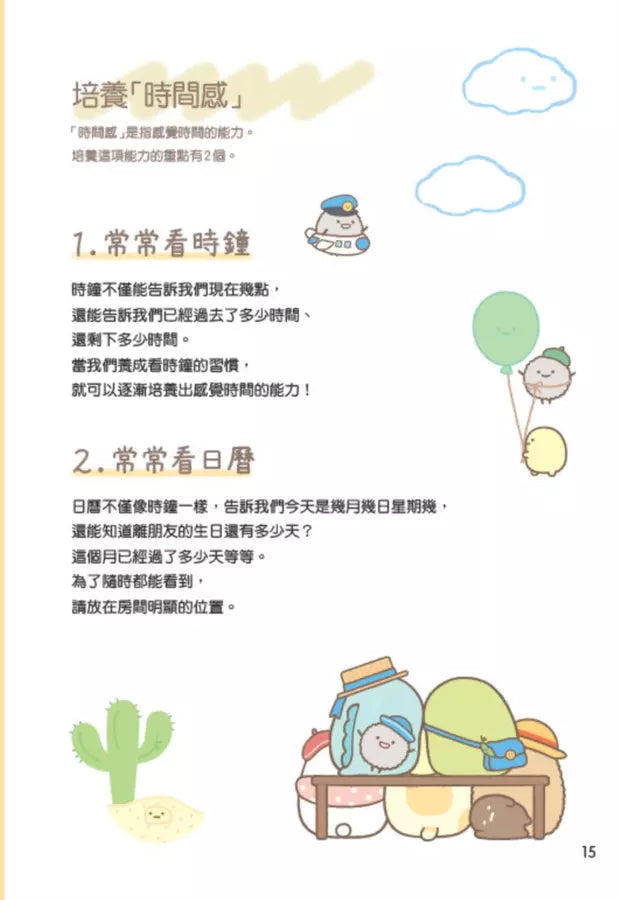 角落小夥伴：善用時間的方法-非故事: 生涯規劃 Life Planning-買書書 BuyBookBook