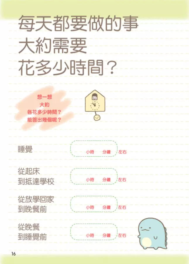 角落小夥伴：善用時間的方法-非故事: 生涯規劃 Life Planning-買書書 BuyBookBook