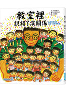 教室裡，說錯了沒關係(品格教育繪本 : 自信、勇氣和尊重)-Children’s / Teenage fiction: Classic and traditional-買書書 BuyBookBook