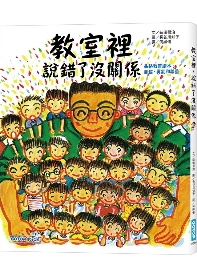 教室裡，說錯了沒關係(品格教育繪本 : 自信、勇氣和尊重)-Children’s / Teenage fiction: Classic and traditional-買書書 BuyBookBook