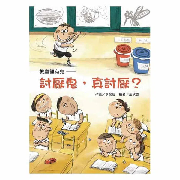 教室裡有鬼#01 討厭鬼，真討厭？(李光福)-故事: 劇情故事 General-買書書 BuyBookBook