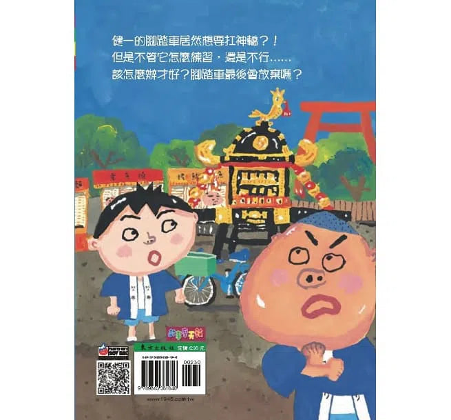 腳踏車扛神轎 (長谷川義史) - 故事摩天輪-故事: 奇幻魔法 Fantasy & Magical-買書書 BuyBookBook