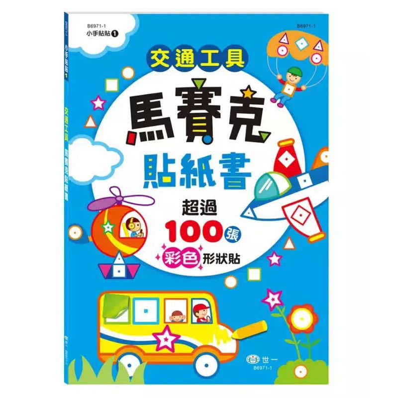 交通工具馬賽克貼紙書 (超過100張貼紙)-活動: 繪畫貼紙 Drawing & Sticker-買書書 BuyBookBook