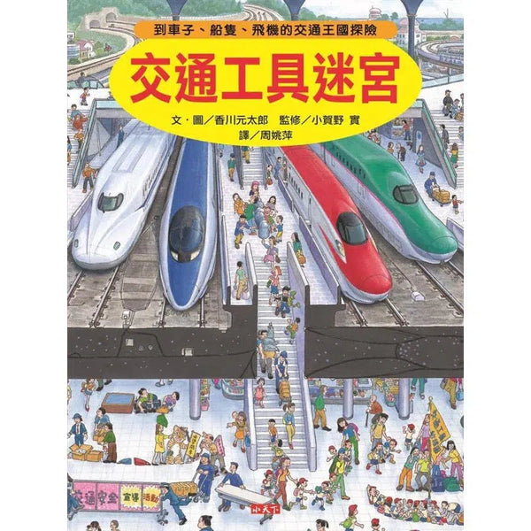 交通工具迷宮(香川元太郎)-活動: 益智解謎 Puzzle & Quiz-買書書 BuyBookBook