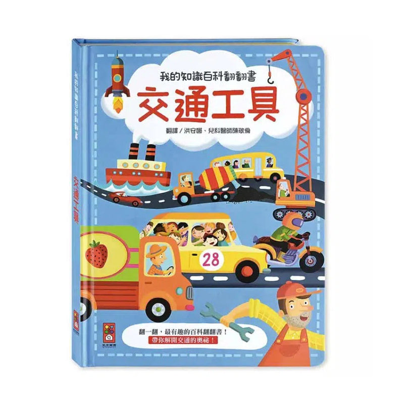 交通工具-我的知識百科翻翻書-非故事: 學前基礎 Preschool Basics-買書書 BuyBookBook