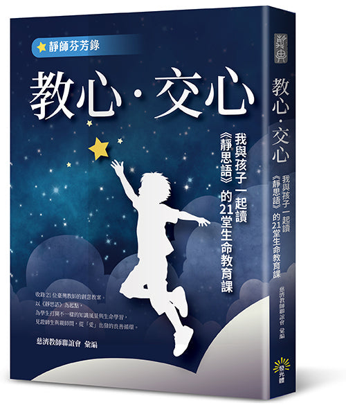 教心．交心：我與孩子一起讀《靜思語》的21堂生命教育課【靜師芬芳錄】-非故事: 心理勵志 Self-help-買書書 BuyBookBook