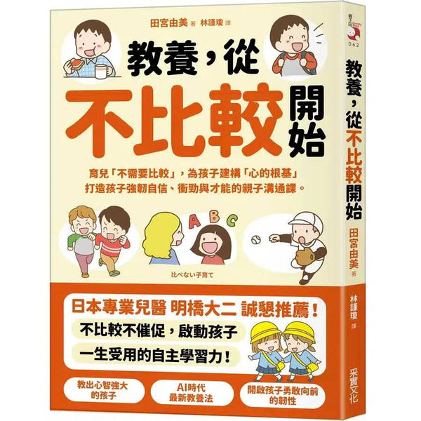 教養，從不比較開始：育兒「不需要比較」，為孩子建構「心的根基」，打造孩子強韌自信、衝勁與才能的親子溝通課-非故事(成年): 親子教養 Parenting-買書書 BuyBookBook