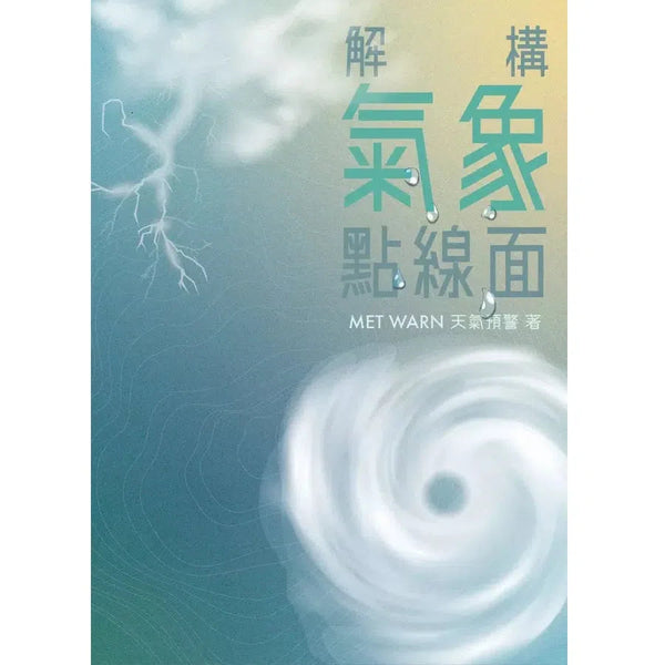 解構氣象點線面 (MET WARN天氣預警)-非故事: 科學科技 Science & Technology-買書書 BuyBookBook