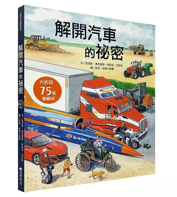 解開汽車的祕密-非故事: 科學科技 Science & Technology-買書書 BuyBookBook