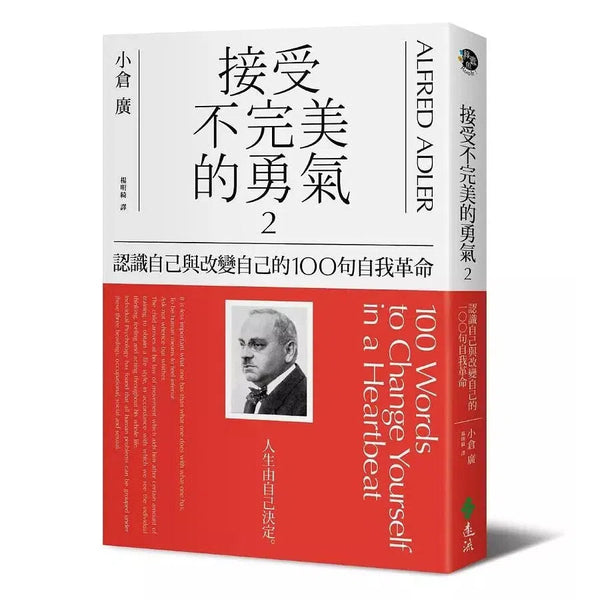 接受不完美的勇氣2：認識自己與改變自己的100句自我革命-非故事: 心理勵志 Self-help-買書書 BuyBookBook