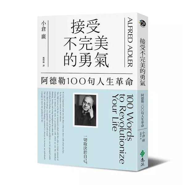 接受不完美的勇氣：阿德勒100句人生革命-非故事: 心理勵志 Self-help-買書書 BuyBookBook