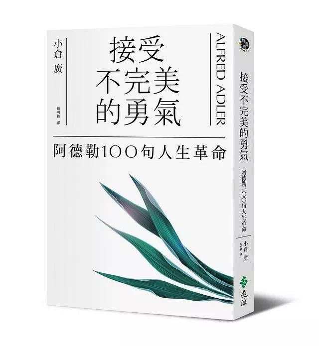 接受不完美的勇氣：阿德勒100句人生革命-非故事: 心理勵志 Self-help-買書書 BuyBookBook