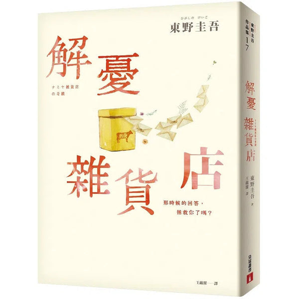 解憂雜貨店【暖心紀念版】(東野圭吾)-文學(成年): 小說 Novel-買書書 BuyBookBook